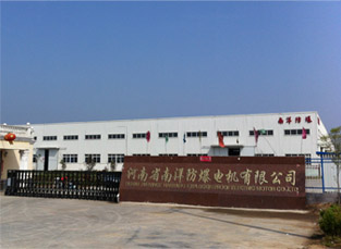 河南南洋防爆電機有限公司